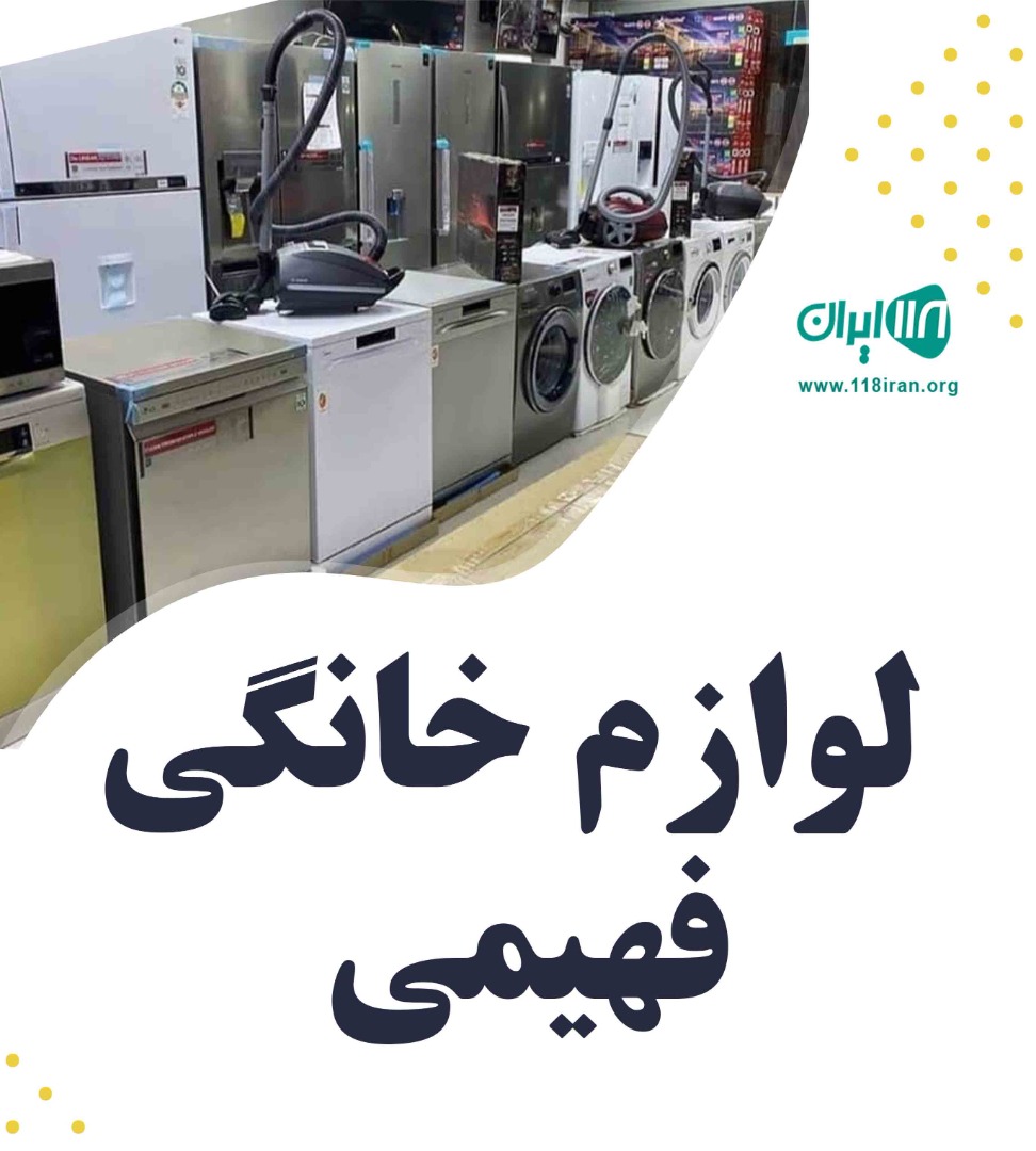لوازم خانگی فهیمی در کردستان سقز