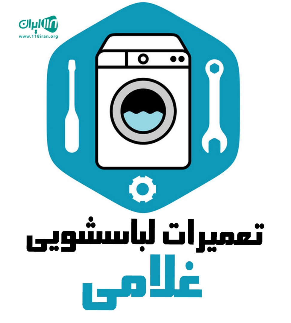 تعمیرات لباسشویی غلامی در مازندران تعمیرات لباسشویی غلامی در مازندران