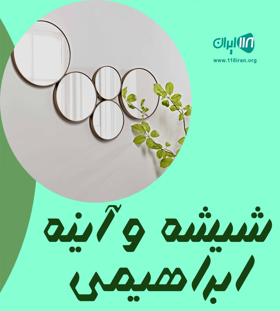 شیشه و آینه ابراهیمی در بیرجند شیشه و آینه ابراهیمی در بیرجند