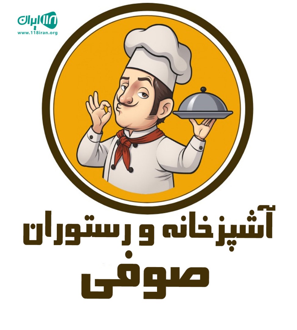 آشپزخانه و رستوران صوفی در بوشهر آشپزخانه و رستوران صوفی در بوشهر