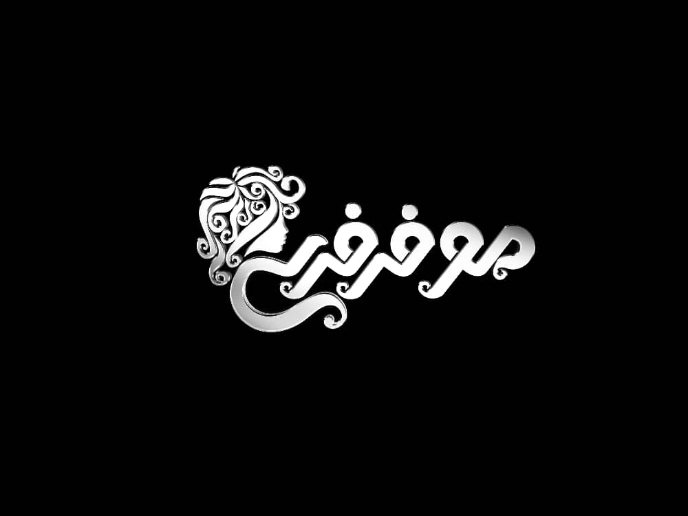 سالن زیبایی مو فرفری در لنگرود