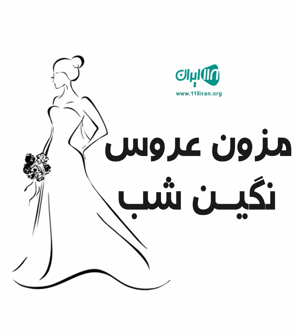مزون عروس نگین شب در کرمان مزون عروس نگین شب در کرمان