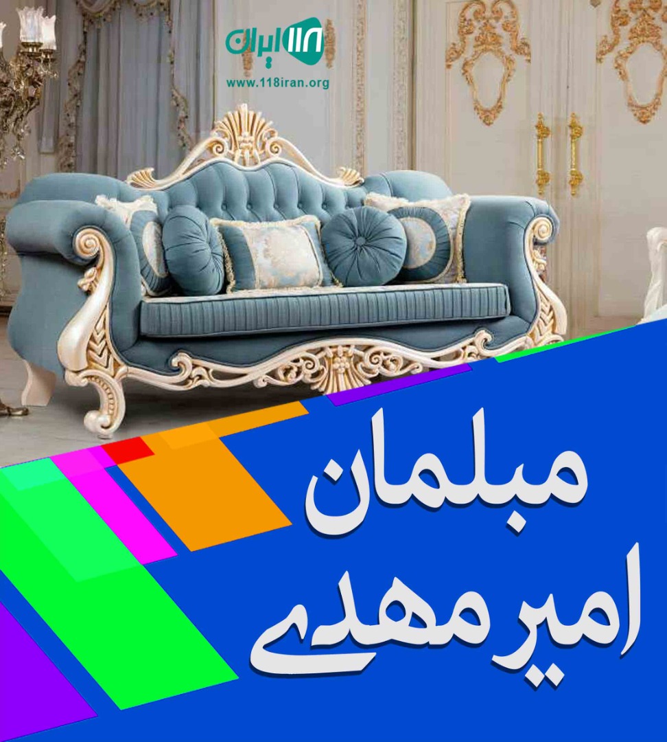 مبلمان امیرمهدی در تهران مبلمان امیرمهدی در تهران