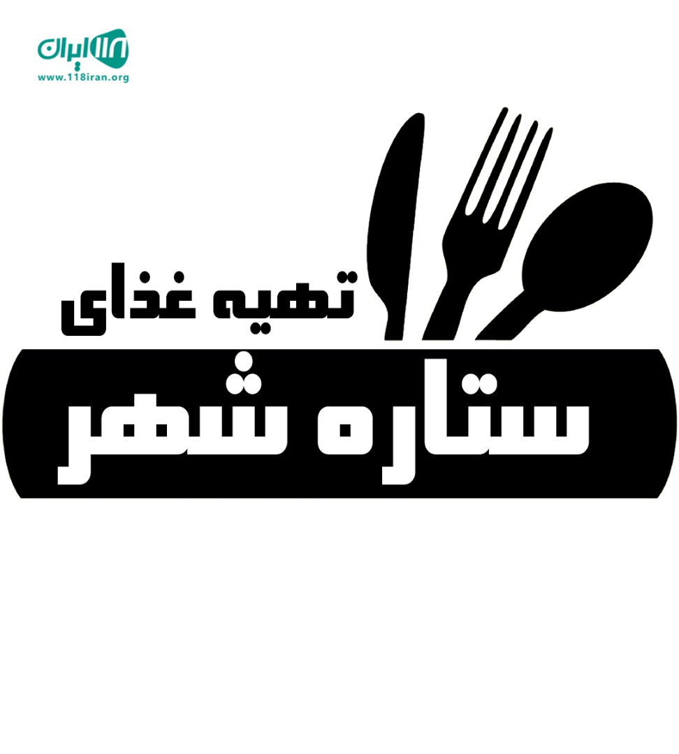 تهیه غذای ستاره شهر در فردیس