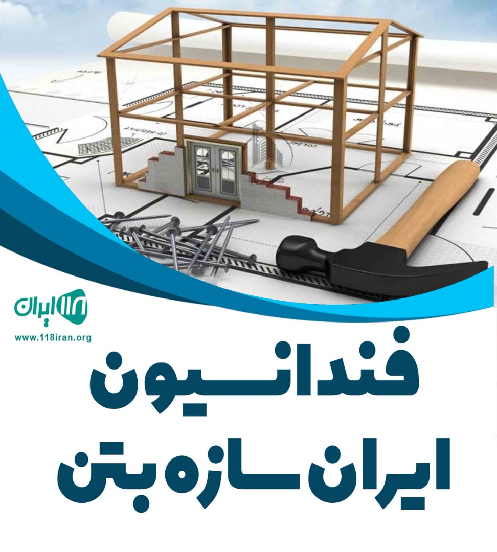 فندانسیون ایران سازه بتن در شهریار تهران