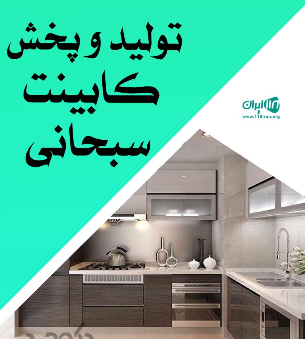 تولید و پخش کابینت سبحانی در تهران تولید و پخش کابینت سبحانی در تهران