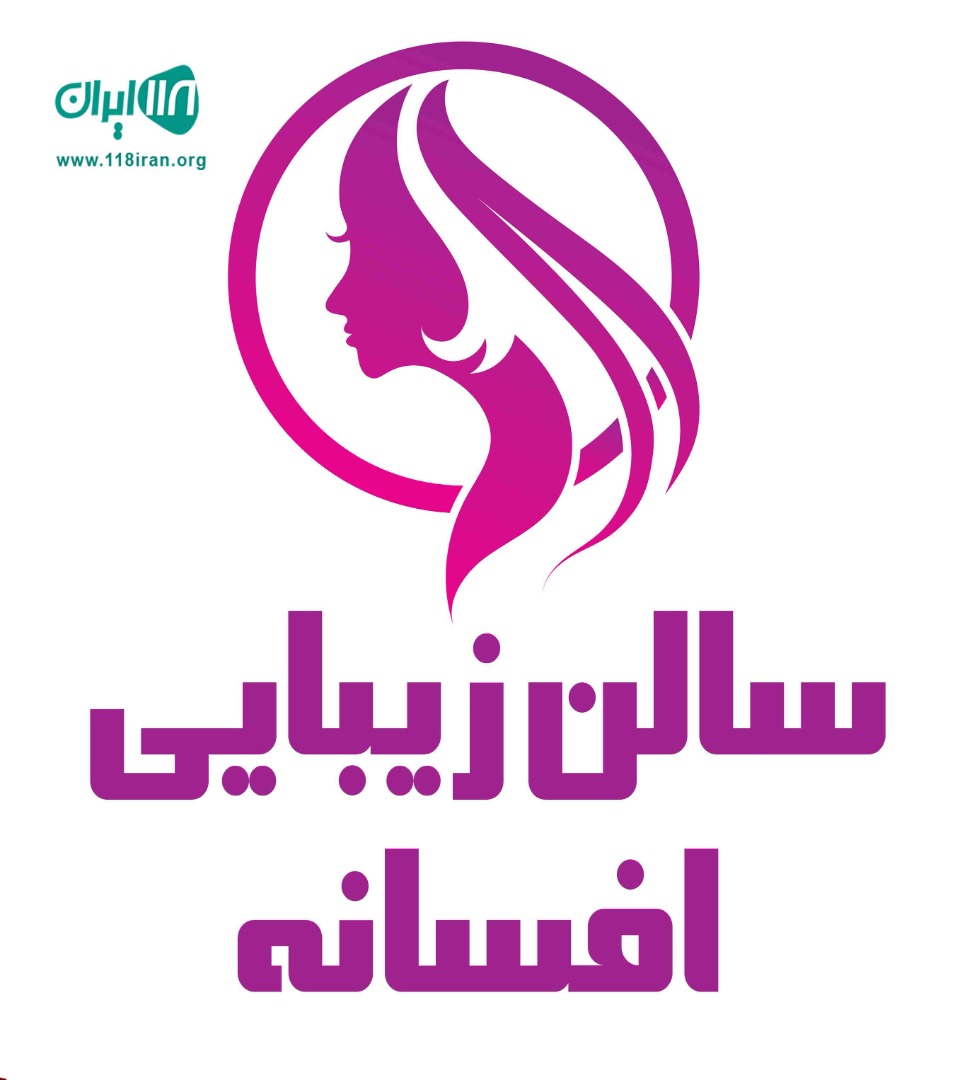 سالن زیبایی افسانه در هادیشهر سالن زیبایی افسانه در هادیشهر