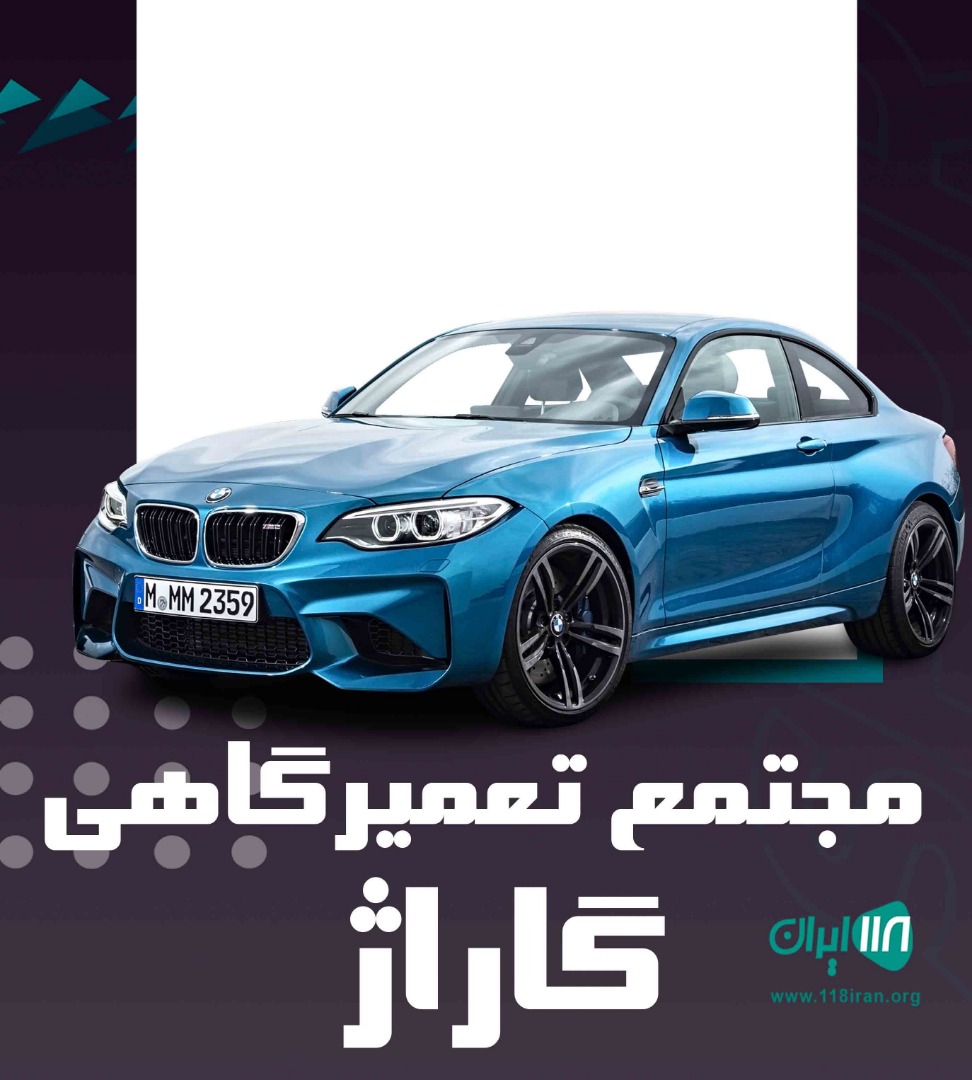 مجتمع تعمیرگاهی گاراژ در شیراز