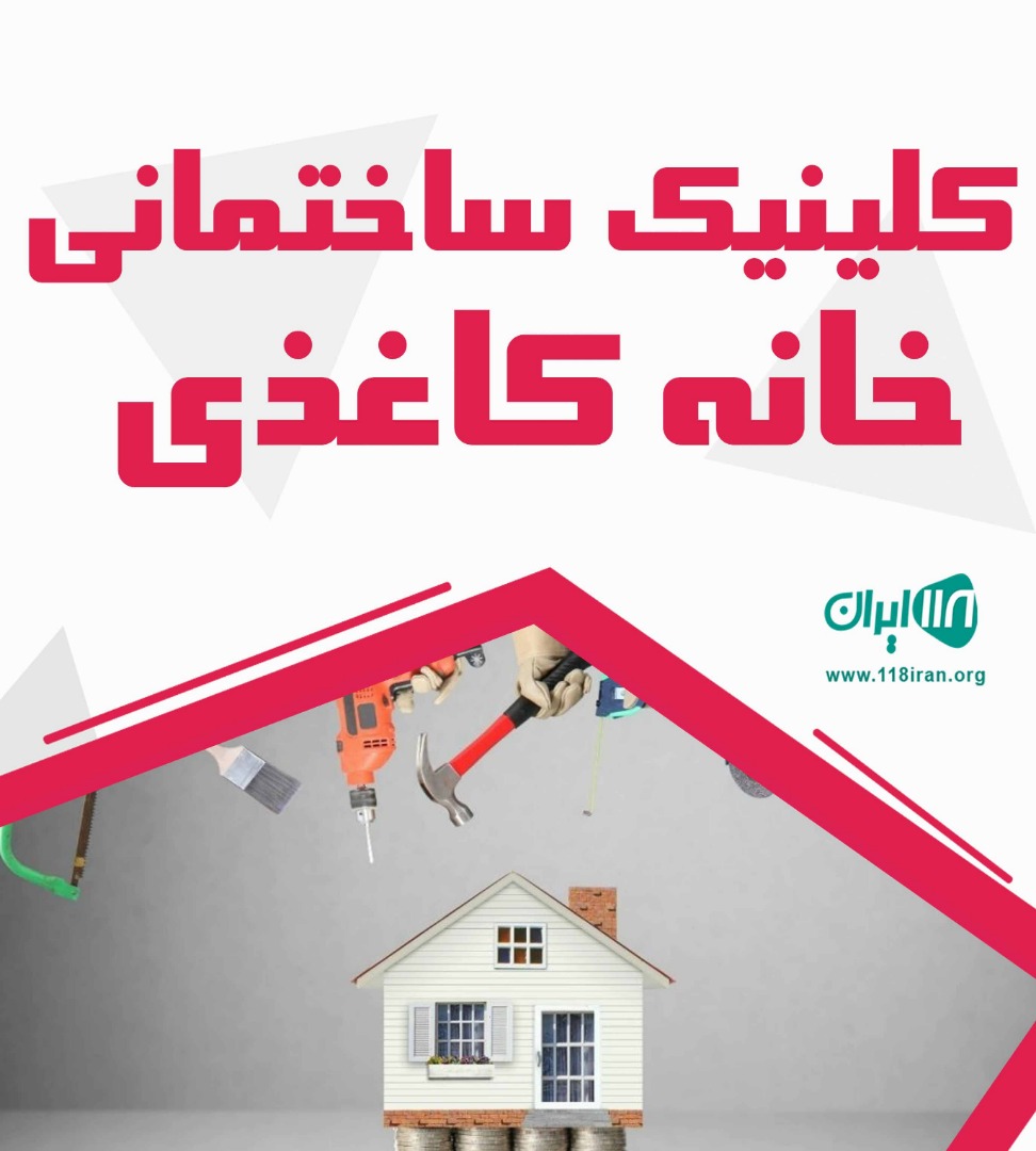 کلینیک ساختمانی خانه کاغذی در شیراز کلینیک ساختمانی خانه کاغذی در شیراز