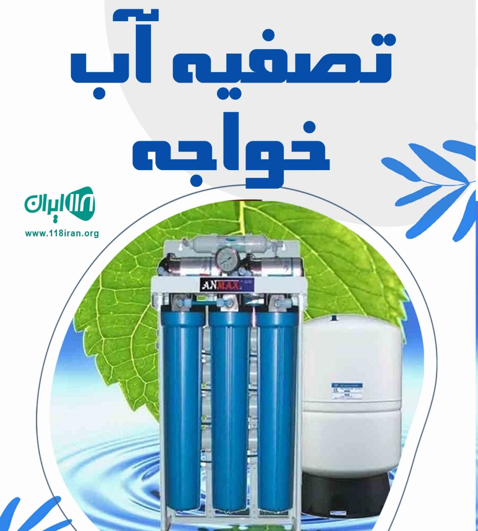 تصفیه آب خواجه در شیراز تصفیه آب خواجه در شیراز