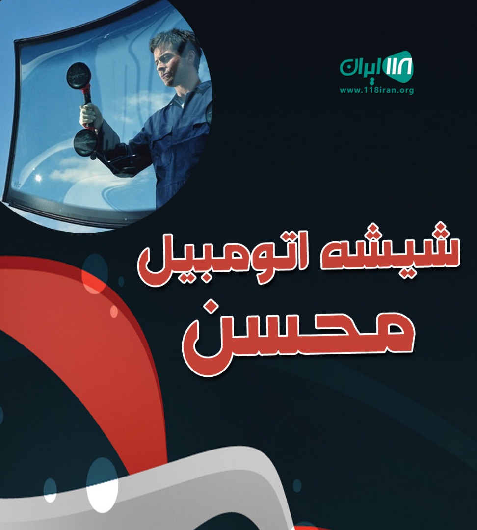شیشه اتومبیل محسن در رشت