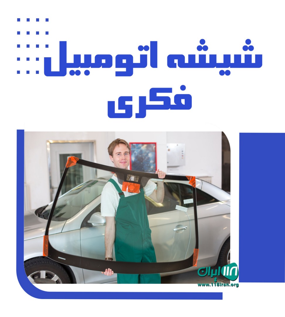شیشه اتومبیل فکری در اهواز شیشه اتومبیل فکری در اهواز