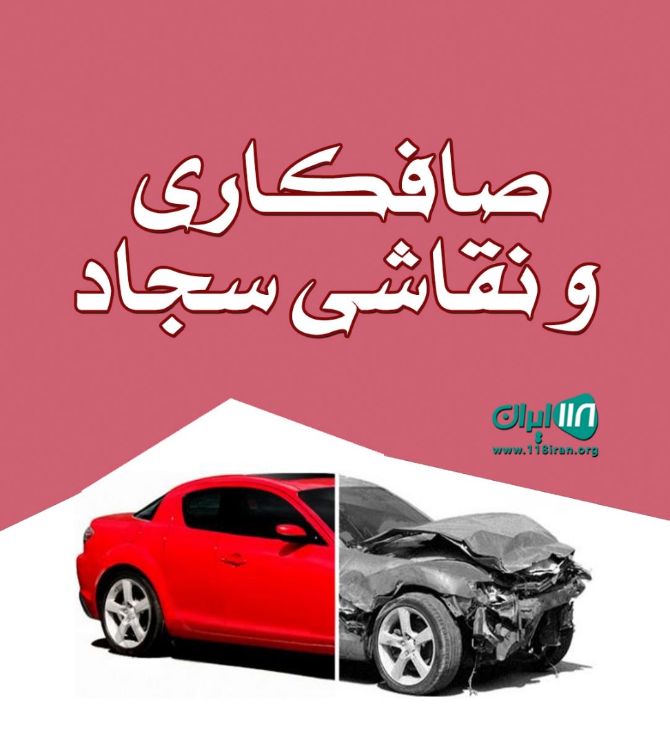 صافکاری و نقاشی سجاد در آبدانان صافکاری و نقاشی سجاد در آبدانان