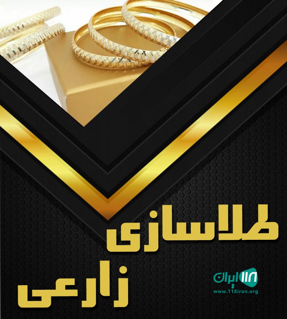 طلاسازی زارعی در قائمشهر طلاسازی زارعی در قائمشهر