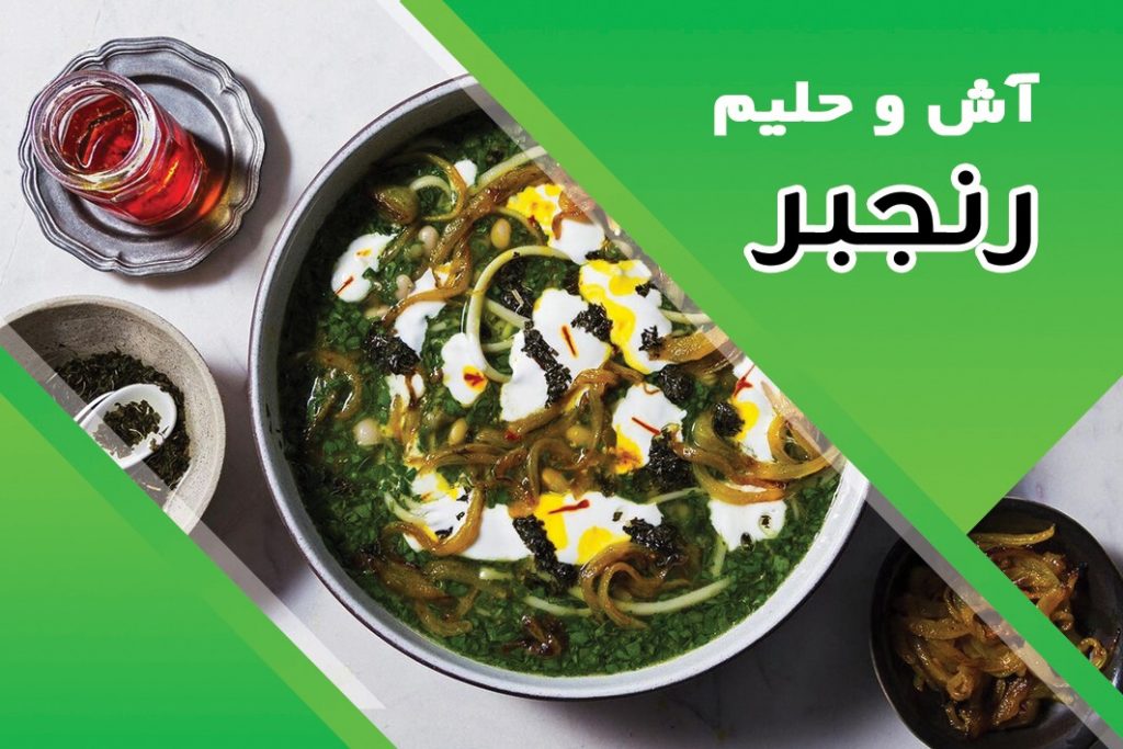 آش و حلیم رنجبر در تهران