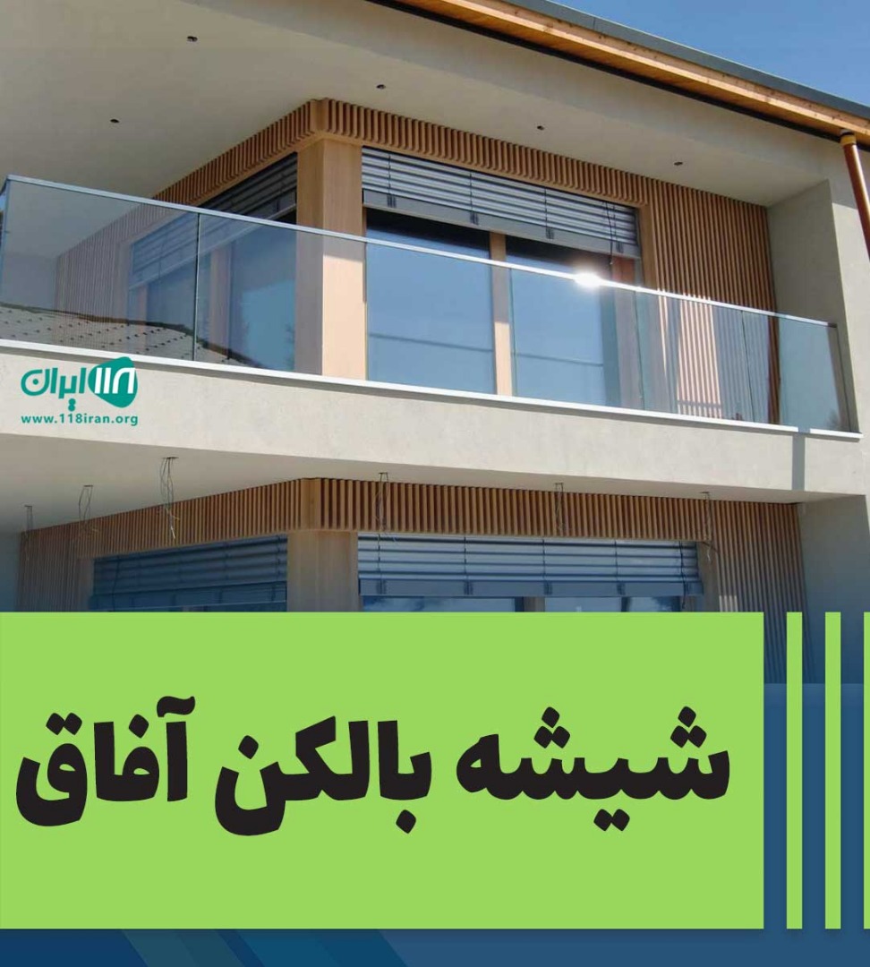 شیشه بالکن آفاق تبریز شیشه بالکن آفاق تبریز