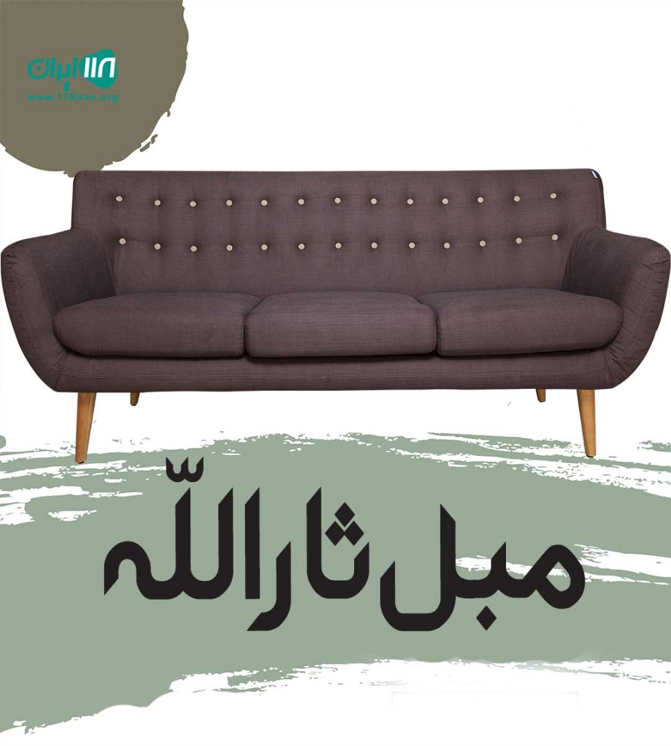 مبل ثارالله در صومعه سرا مبل ثارالله در صومعه سرا