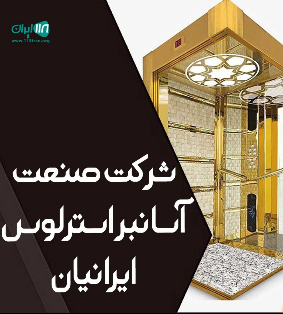 شرکت صنعت آسانبر اسپرلوس ایرانیان در زاهدان شرکت صنعت آسانبر اسپرلوس ایرانیان در زاهدان