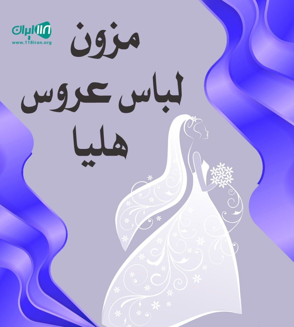مزون لباس عروس هلیا در شیراز مزون لباس عروس هلیا در شیراز