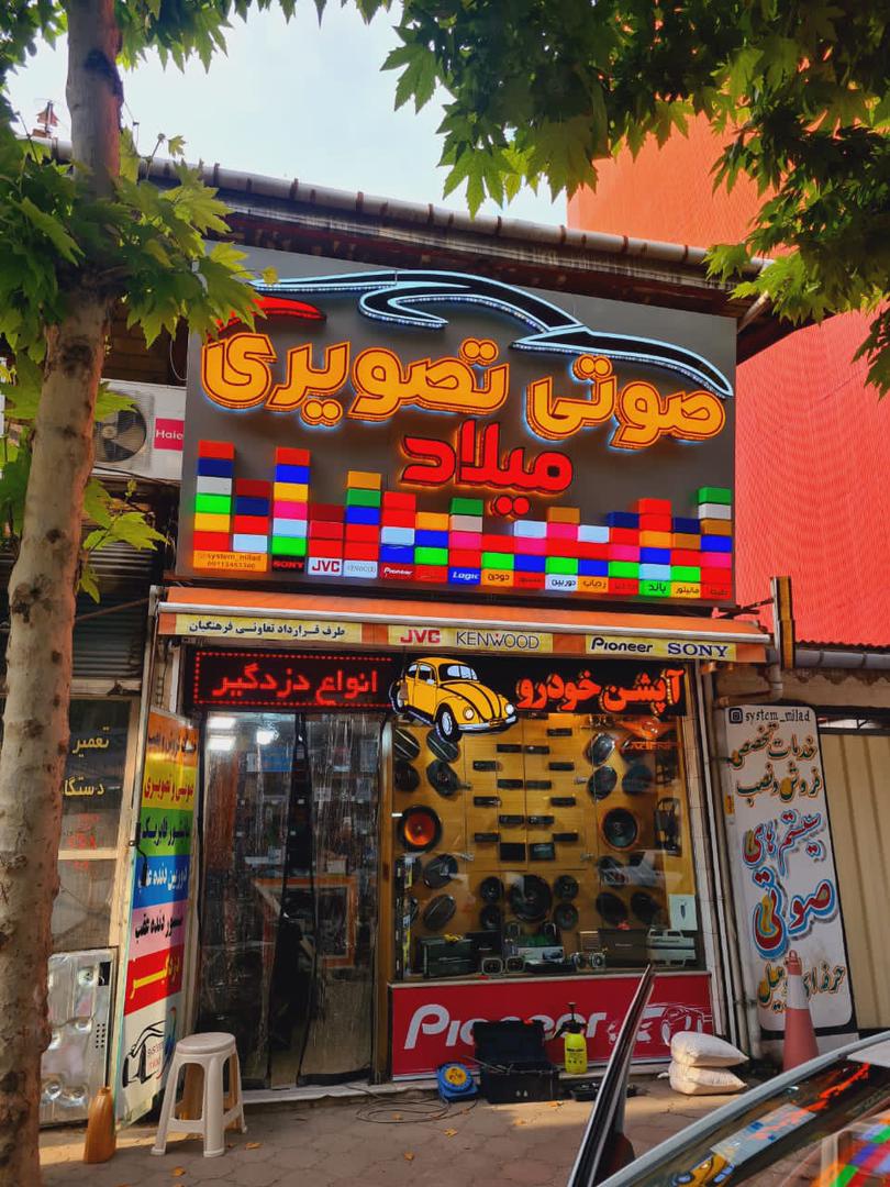 میلاد سیستم در لاهیجان