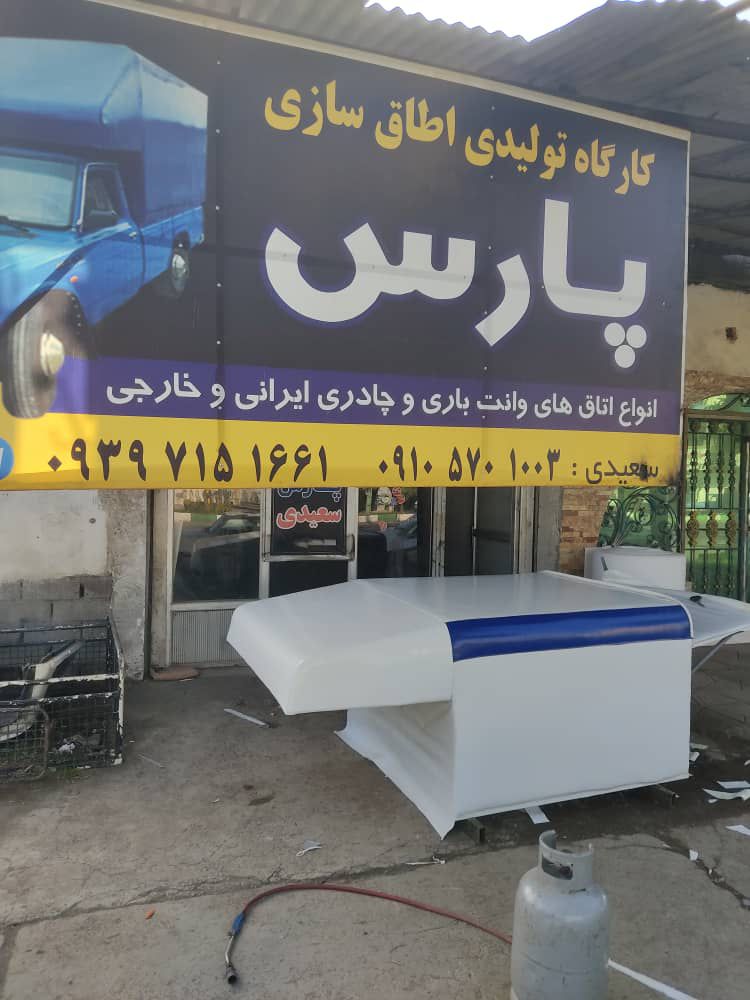 اطاق سازی پارس سعیدی در بابل اطاق سازی پارس سعیدی در بابل