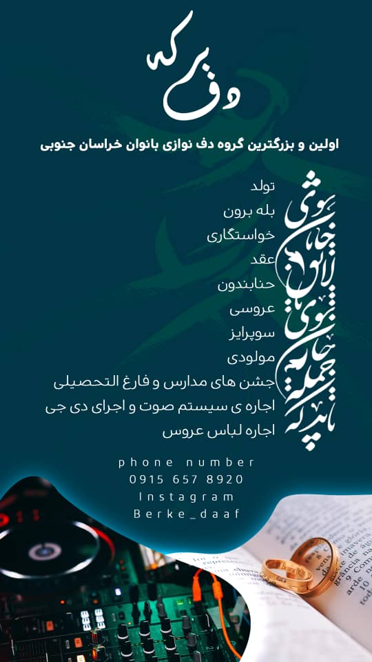 گروه دف نوازی برکه در بیرجند