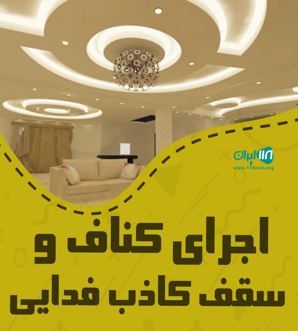 اجرای کناف و سقف کاذب فدایی در بوشهر