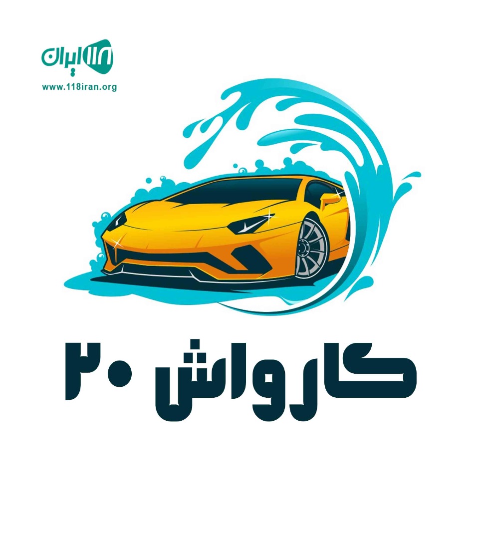 کارواش ۲۰ در تنکابن کارواش ۲۰ در تنکابن