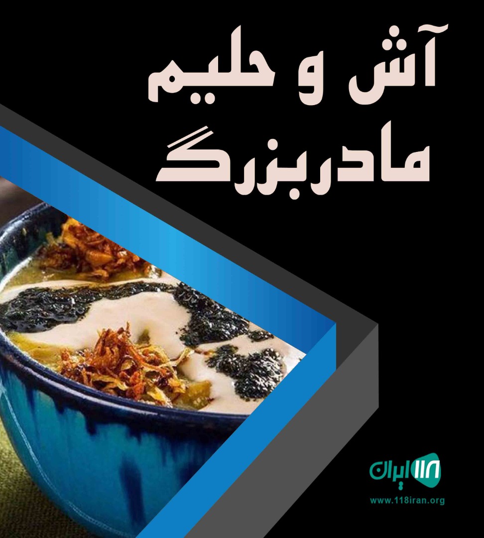 آش و حلیم مادربزرگ در بندرعباس