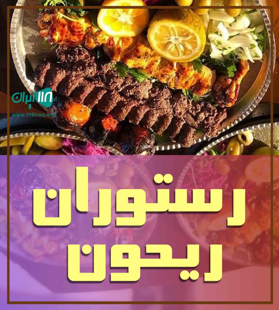 رستوران ریحون در گلستان
