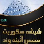شیشه سکوریت محسن آئینه وند در کرمانشاه