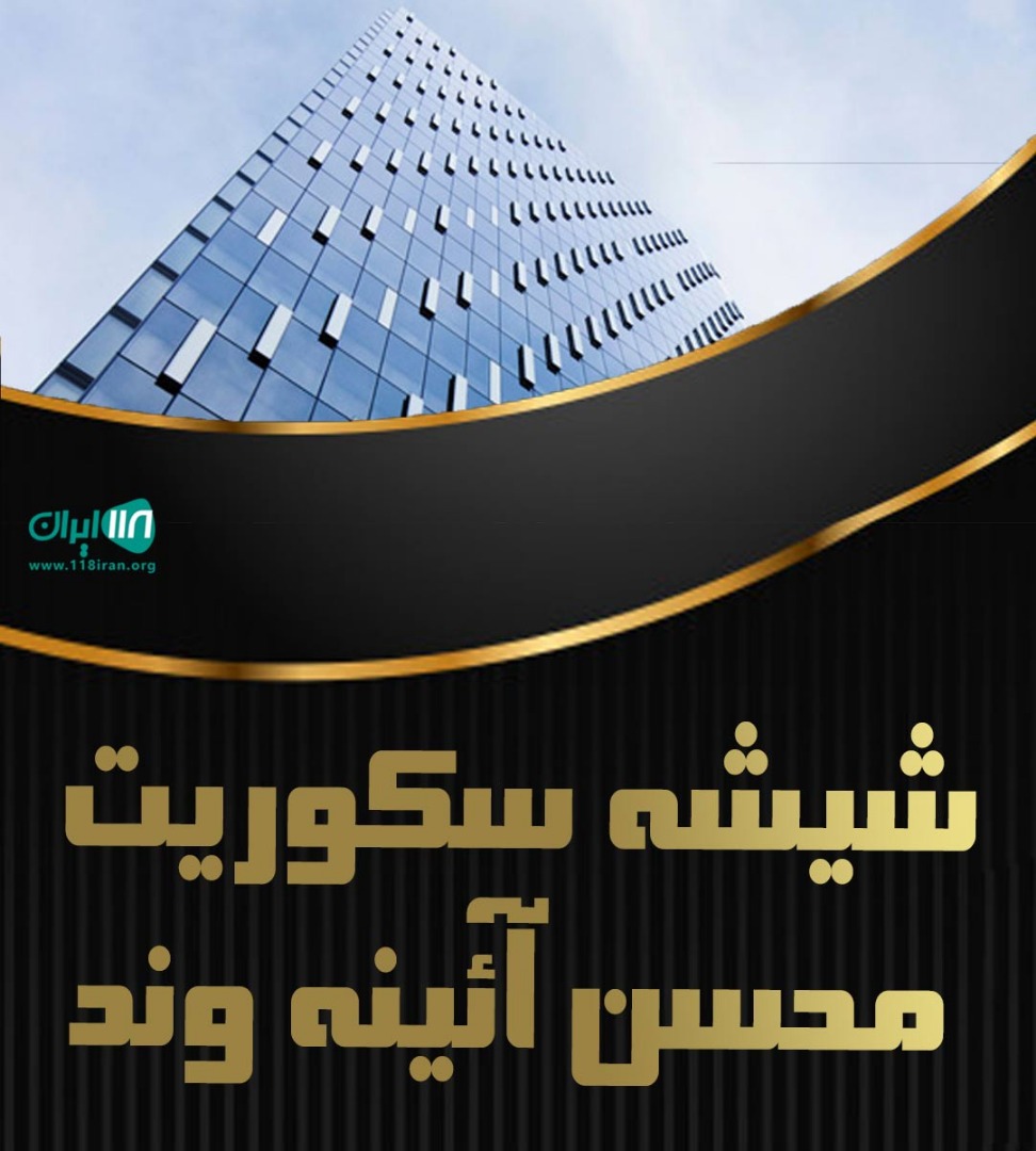 شیشه سکوریت محسن آئینه وند در کرمانشاه