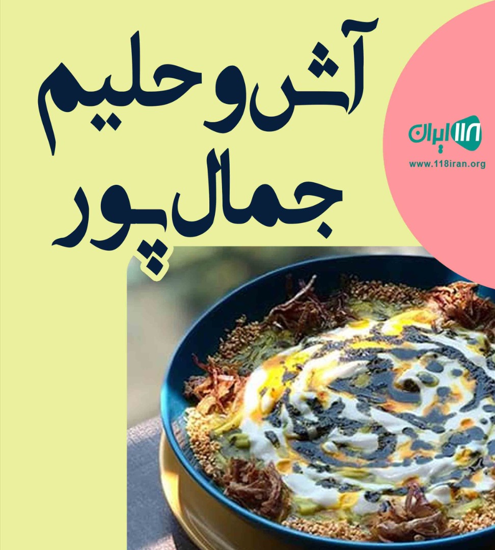 آش و حلیم جمال پور شوشتر آش و حلیم جمال پور شوشتر