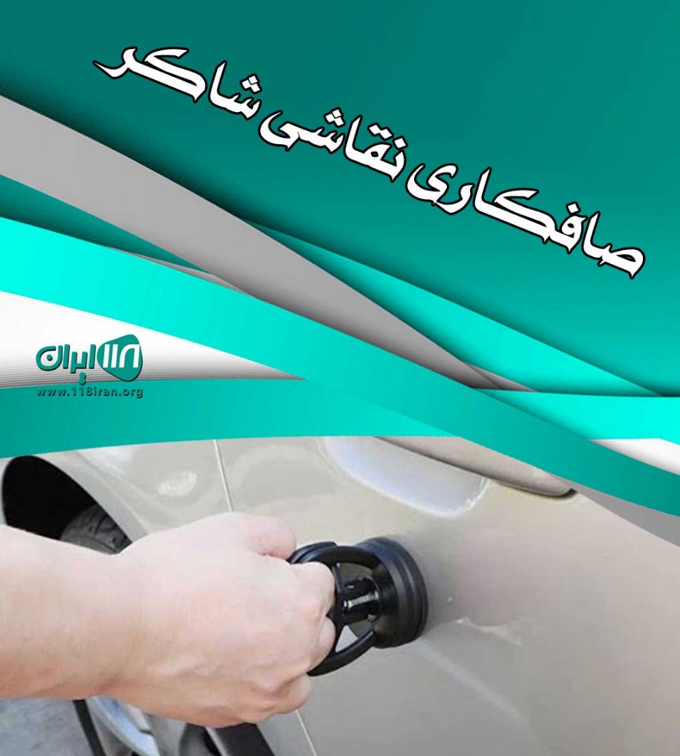 صافکاری نقاشی شاکر در اقلید