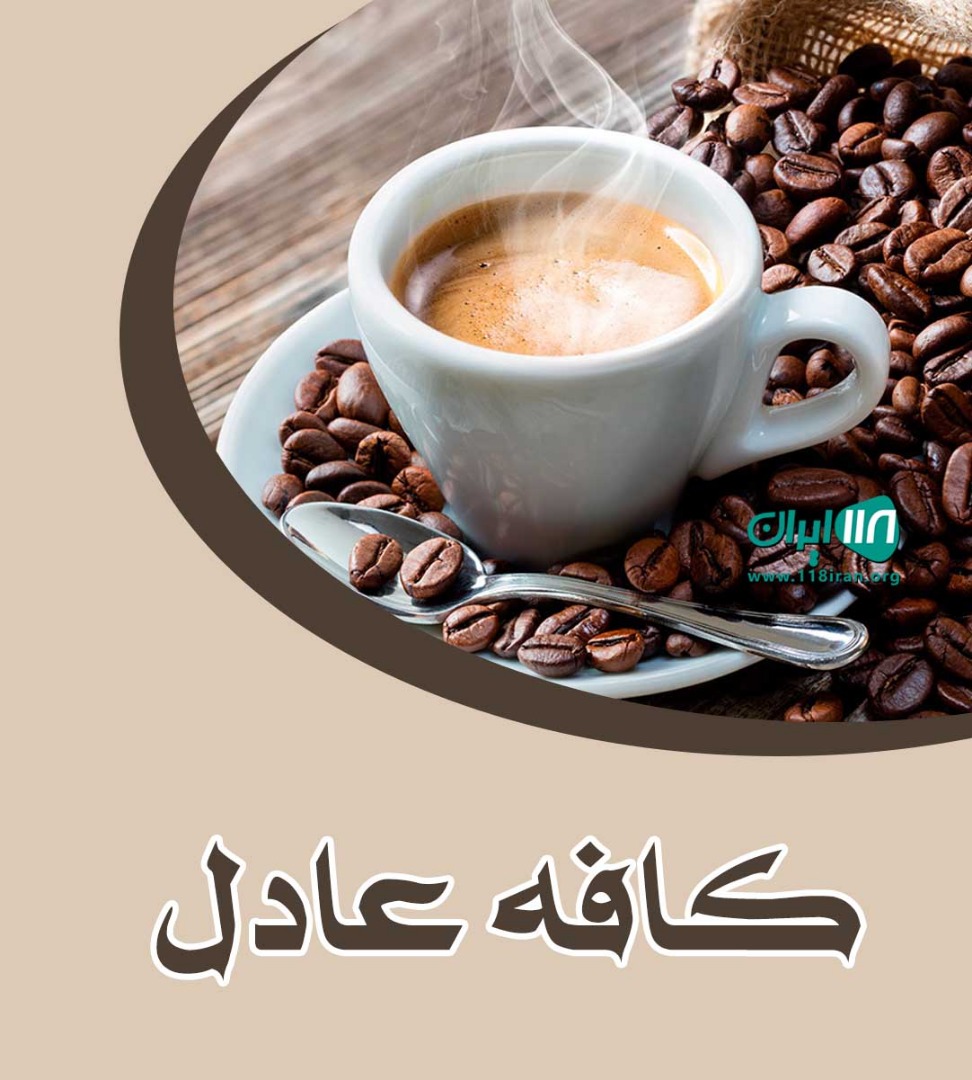 کافه عادل در تالش