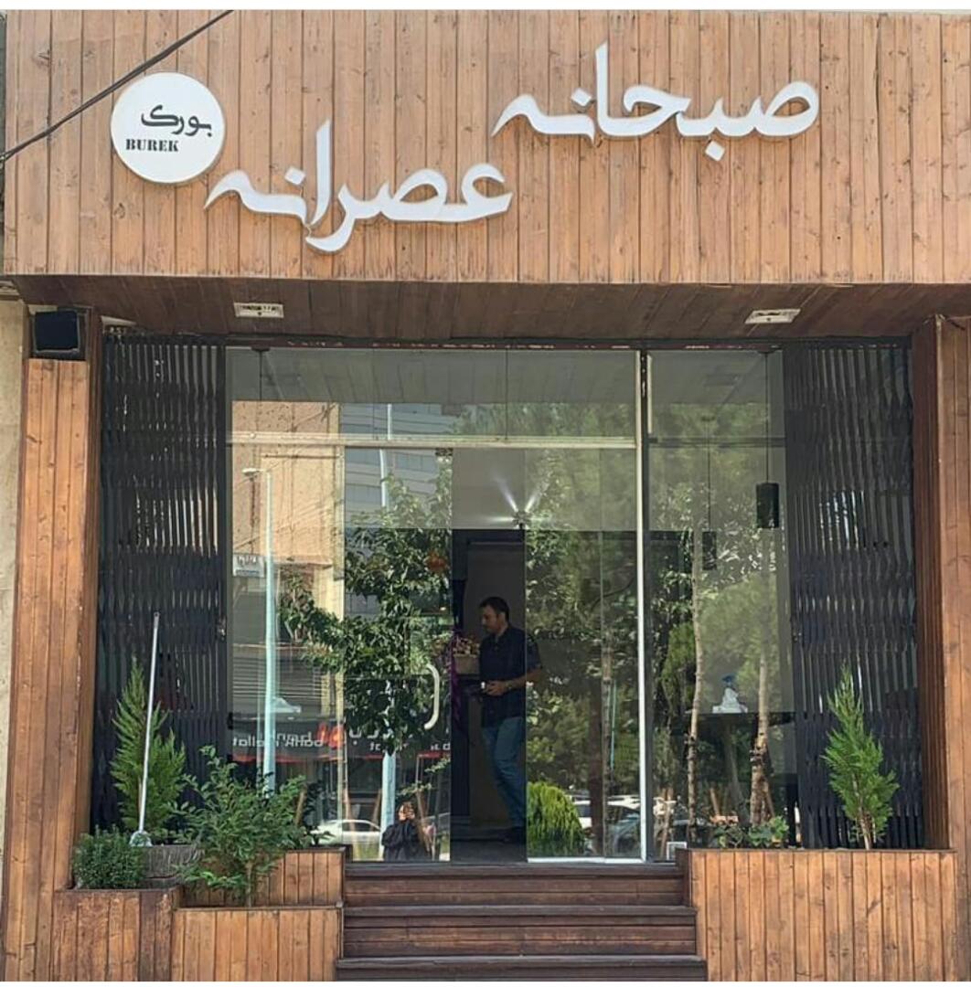 کافه بورک در کرمان کافه بورک در کرمان