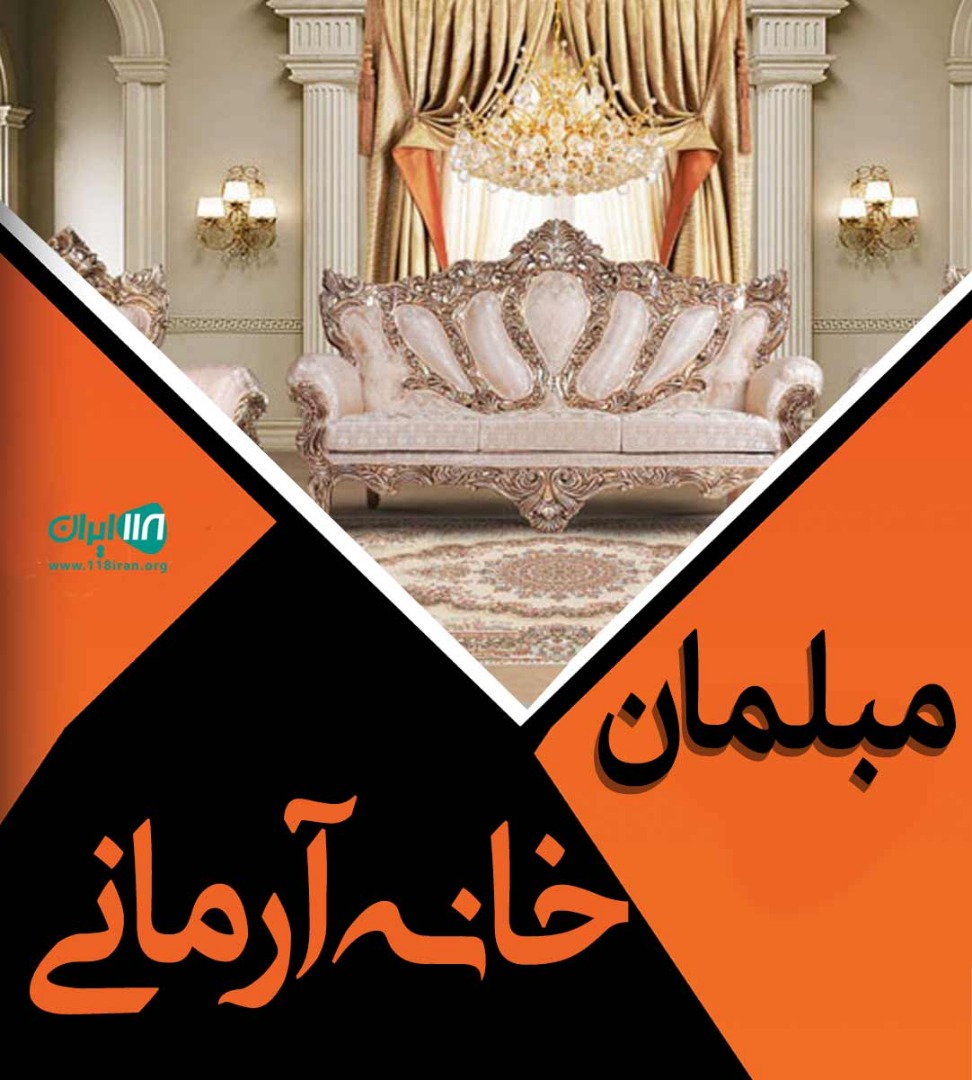 مبلمان خانه آرمانی در رشت مبلمان خانه آرمانی در رشت