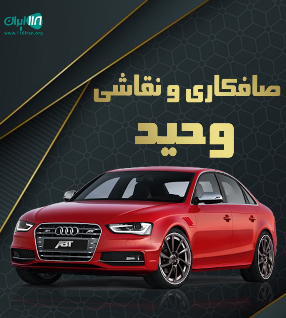 صافکاری و نقاشی وحید در لاهیجان صافکاری و نقاشی وحید در لاهیجان