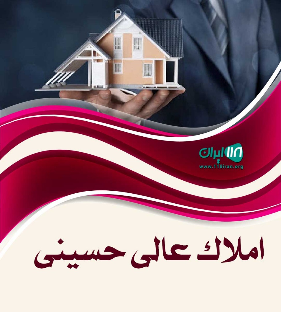 املاک عالی حسینی در بوشهر