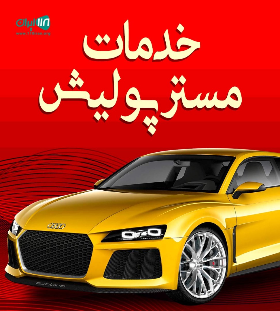 خدمات مستر پولیش در زاهدان