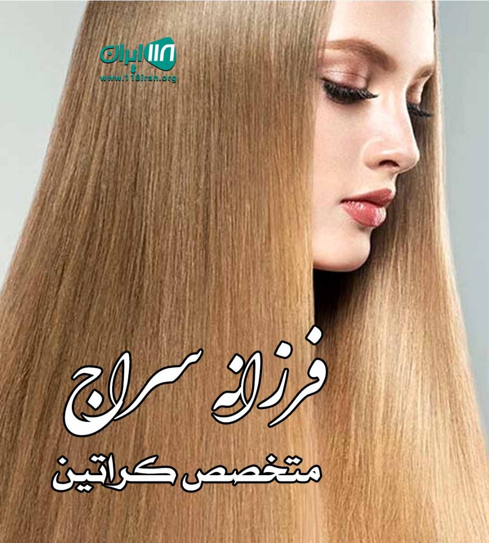فرزانه سراج متخصص کراتین در کرج