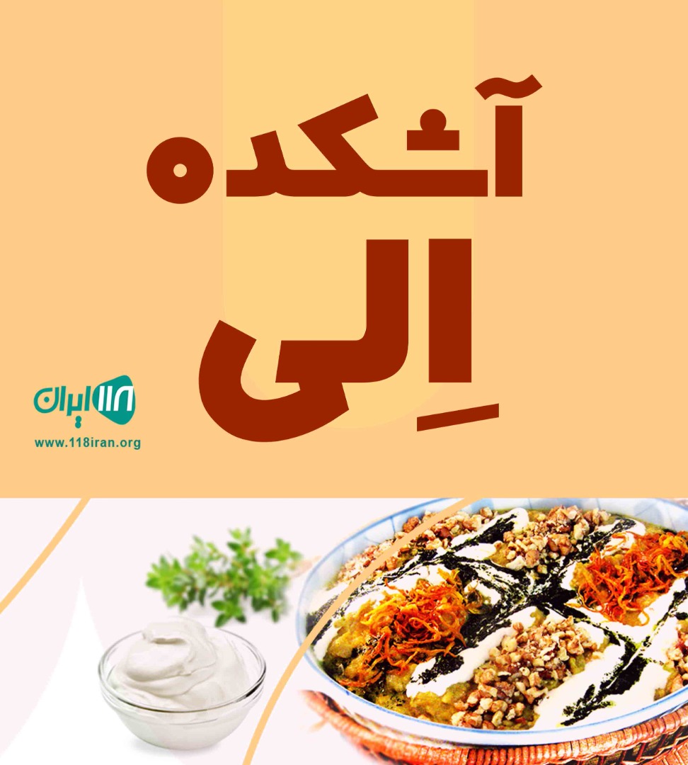 آشکده الی در شاندیز آشکده الی در شاندیز