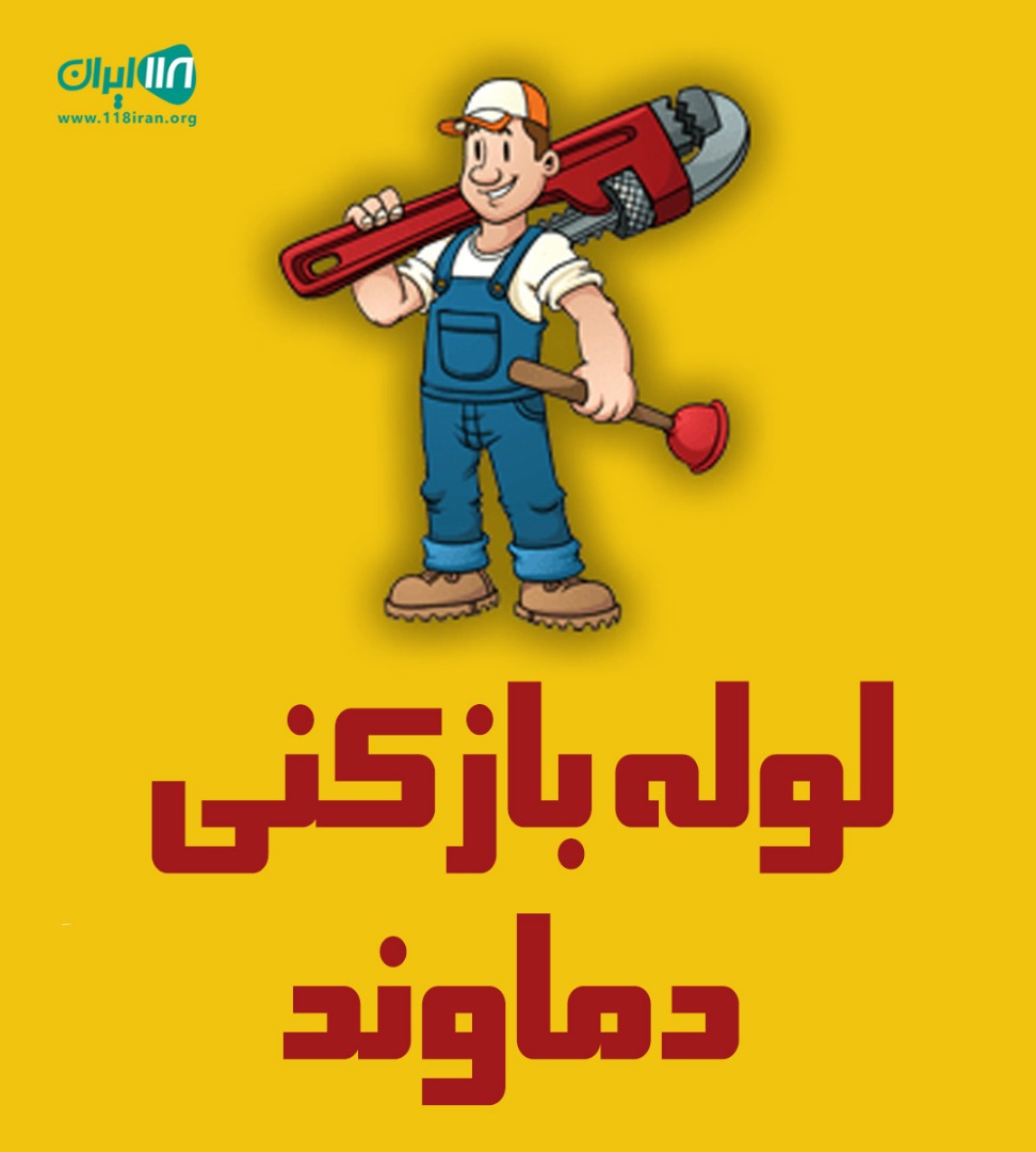 لوله بازکنی دماوند در قزوین