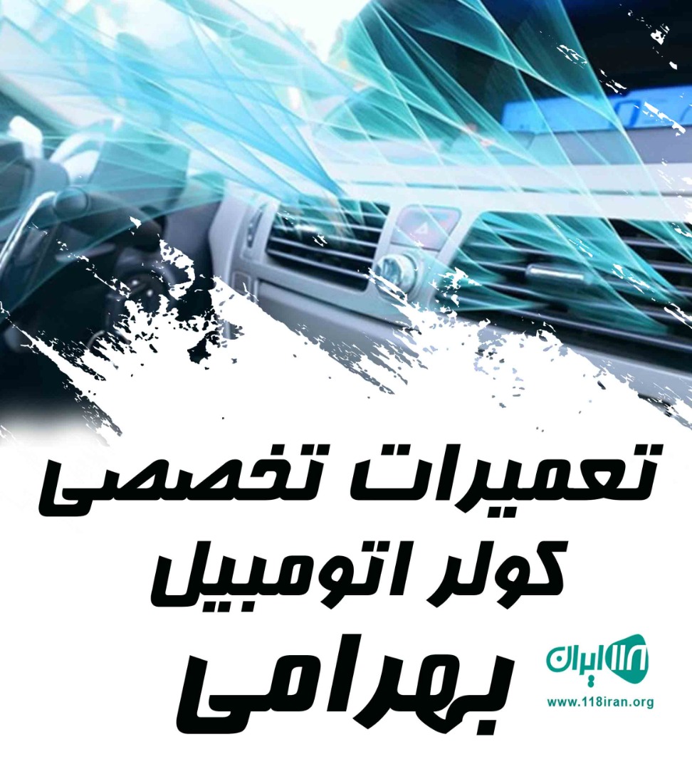 تعمیرات تخصصی کولر اتومبیل بهرامی در گچساران