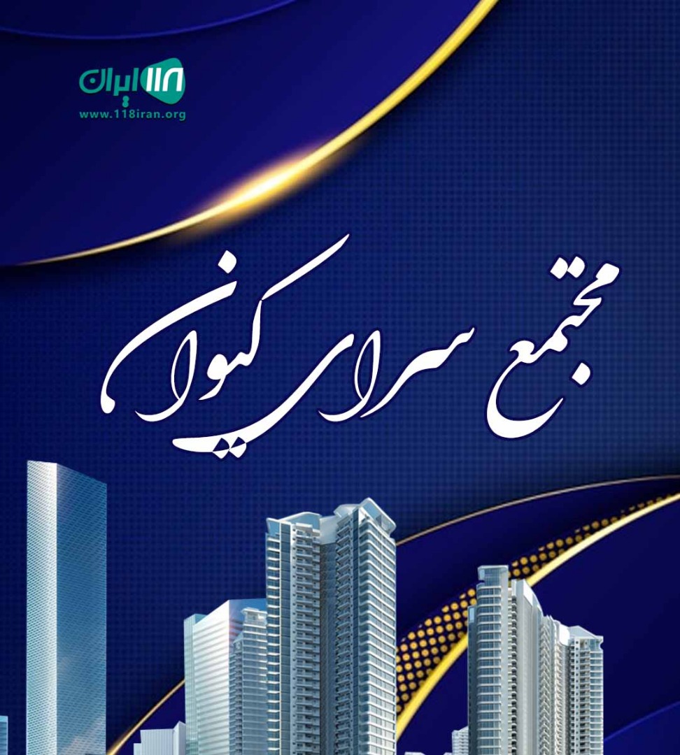 مجتمع سرای کیوان در انارور شهرک کتی