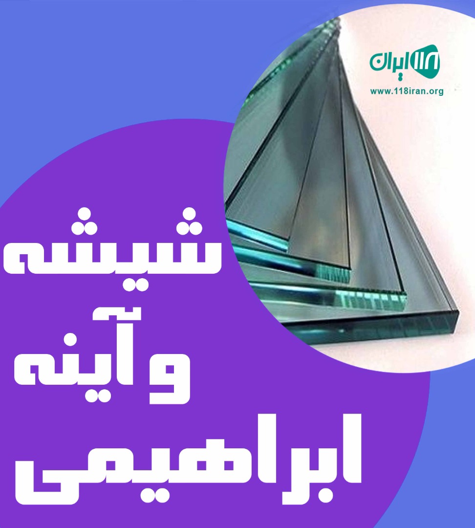 شیشه و آینه ابراهیمی در تهران