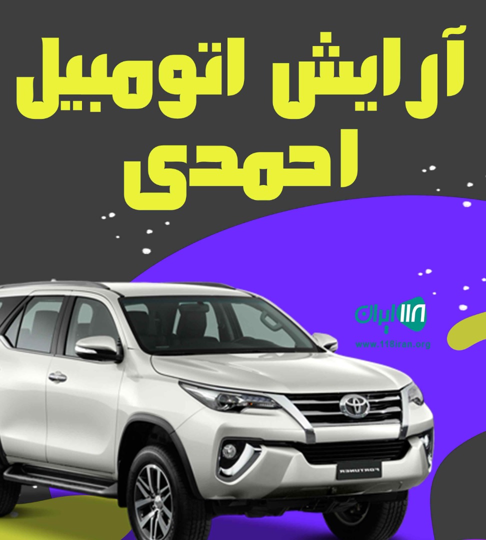 آرایش اتومبیل احمدی در تهران آرایش اتومبیل احمدی در تهران