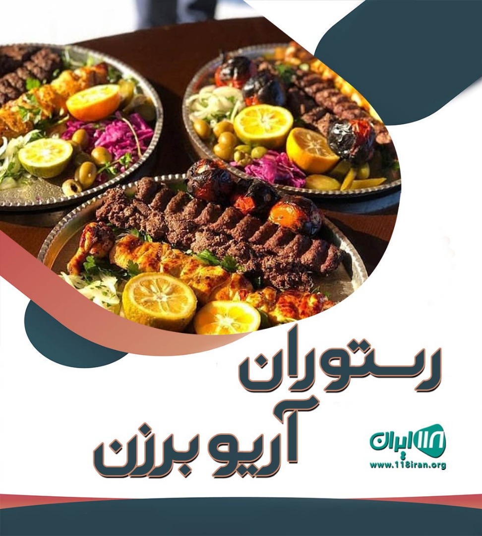 رستوران آریو برزن در خرم آباد رستوران آریو برزن در خرم آباد