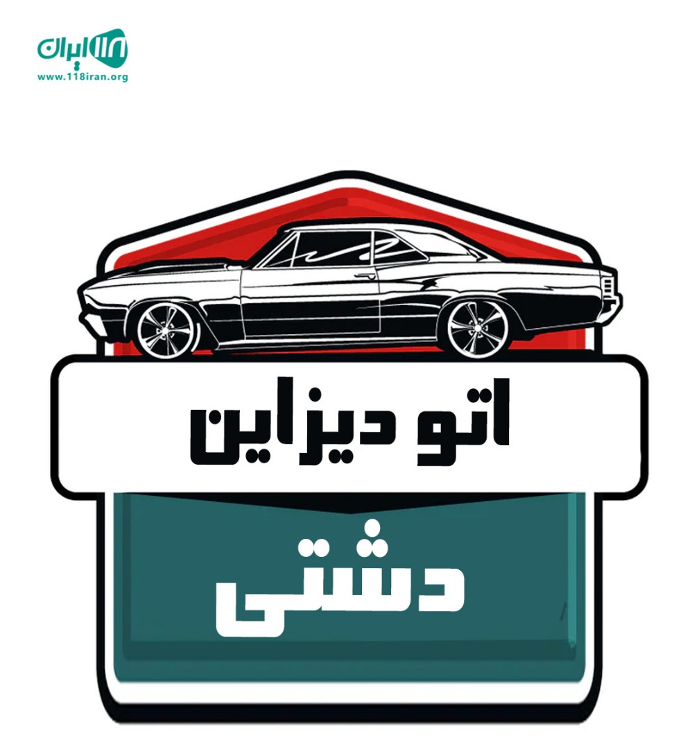 اتو دیزاین دشتی در سبزوار