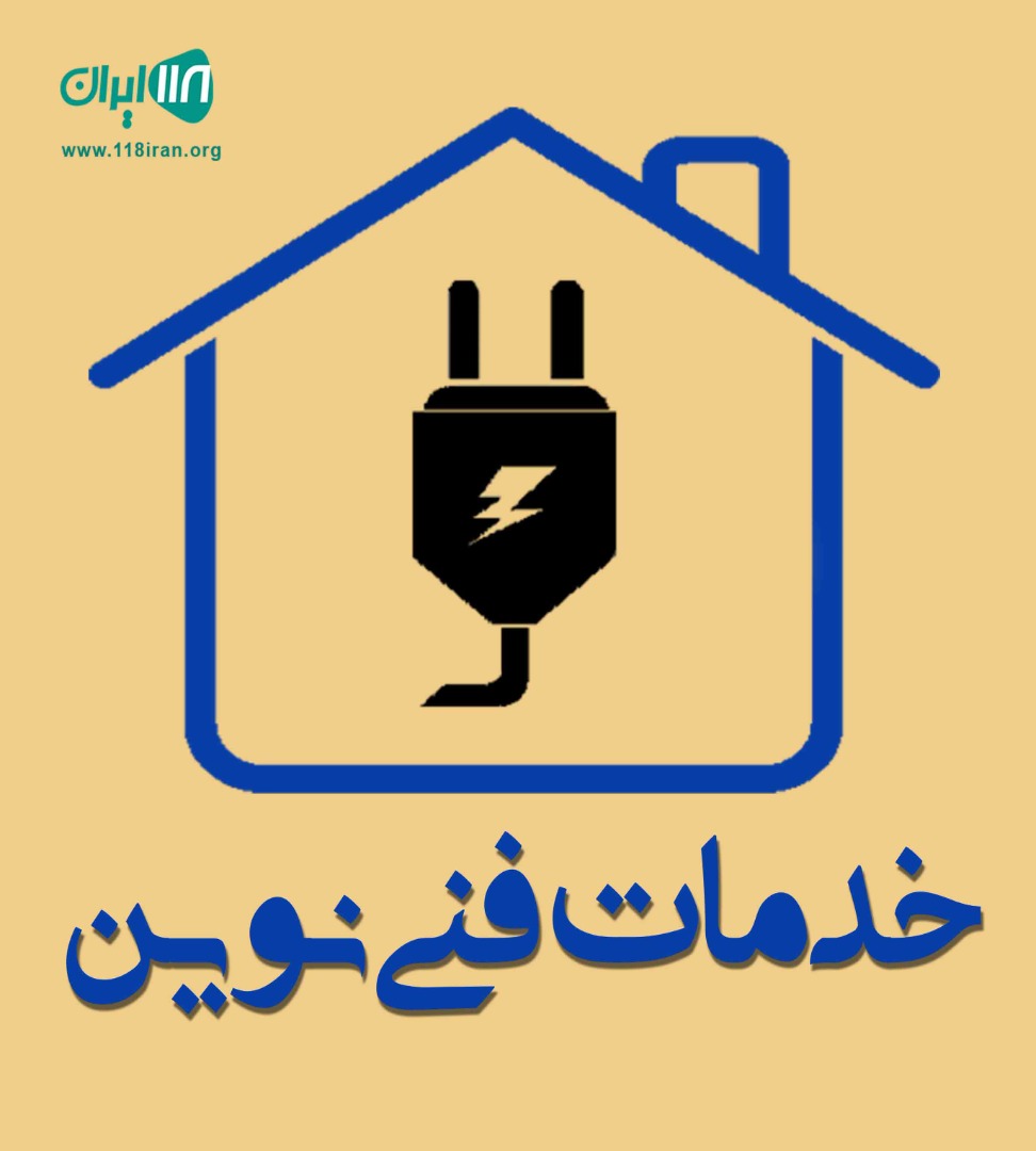 خدمات فنی نوین در تهران